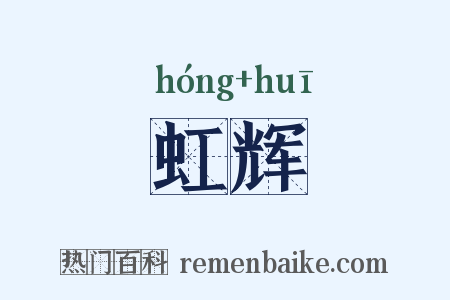 虹辉是什么意思的图片